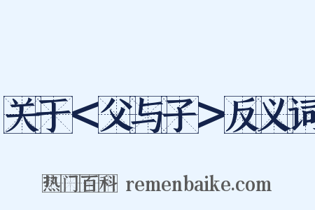 关于＜父与子＞反义词是什么意思的图片